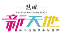 慧珠新天地